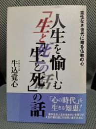 人生を愉しむ「生と死」の話―霊性なき世代に贈る仏教の心