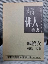 紙漉女―朝枝文石集 (日本全国俳人叢書)