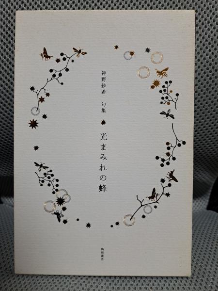 句集 光まみれの蜂(神野紗希) / 古本、中古本、古書籍の通販は「日本の 