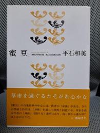 蜜豆―平石和美句集 (ふらんす堂俳句叢書)