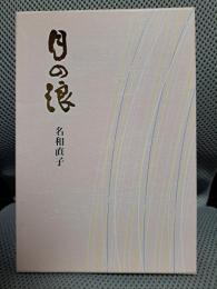 句集 月の浪 (「浮寢鳥」俳句叢書16)