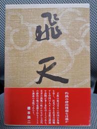 句集 飛天