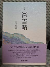 深雪晴―句集 (新女流俳句叢書)