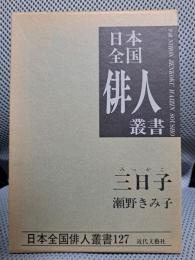 三日子(みっかご)―瀬野きみ子集 (日本全国俳人叢書)