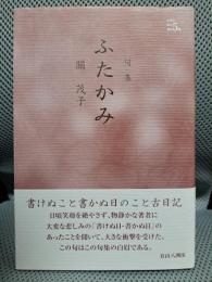 ふたかみ―句集 (本阿弥俳句選集)
