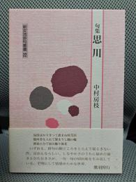 思川―句集 (新女流俳句叢書)