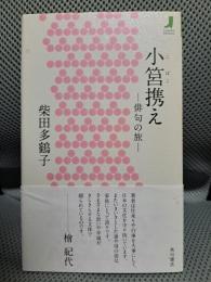 小筥携え―俳句の旅