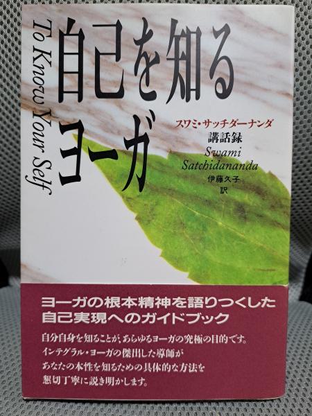 自己を知るヨーガ―スワミ・サッチダーナンダ講話録