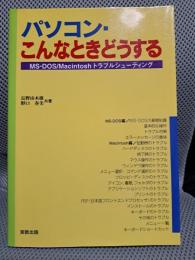 パソコン・こんなときどうする―MS‐DOS Macintoshトラブルシューティング