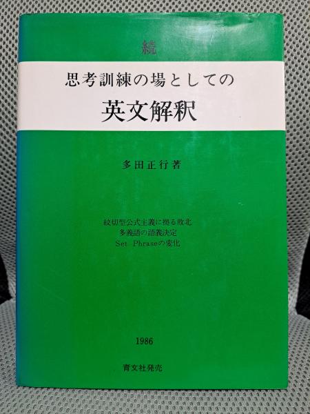 思考訓練の場としての英文解釈 (続)(多田 正行) / 古本、中古本、古