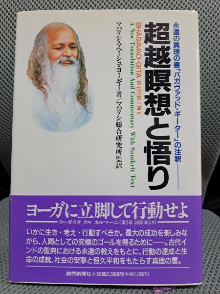 (読売新聞社)　超越瞑想と悟り　永遠の真理の書「バガヴァッド・ギーター」の注釈　マハリシ・マヘーシュ・ヨーギー-