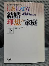 エドガー・ケイシーのしあわせな結婚理想の家庭〈下〉―いま問われる夫婦・親子・家族のあり方