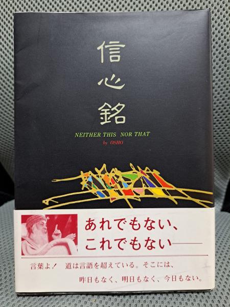 信心銘　ラジニーシ　OSHO 信心銘 |本 | 通販 | Amazon