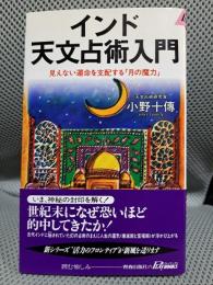 インド天文占術入門―見えない運命を支配する「月の魔力」 (プレイブックス)