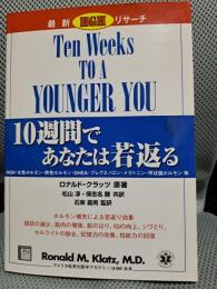 10週間であなたは若返る