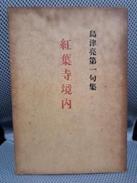 紅葉寺境内　句集