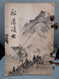 祖道復古