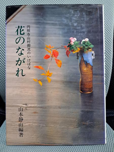 花のながれ―円照寺山村御流のいけばな(山本 静山) / 古本、中古