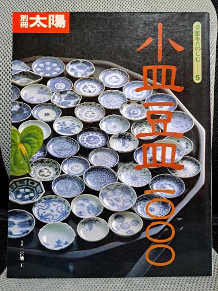 骨董をたのしむ (5) (別冊太陽) 小皿豆皿1000 | 平凡社 | ¥1,000