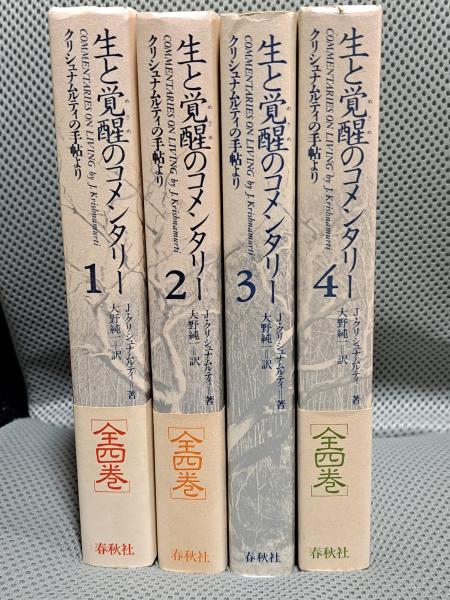 生と覚醒のコメンタリー クリシュナムルティの手帖より 全4巻揃 
