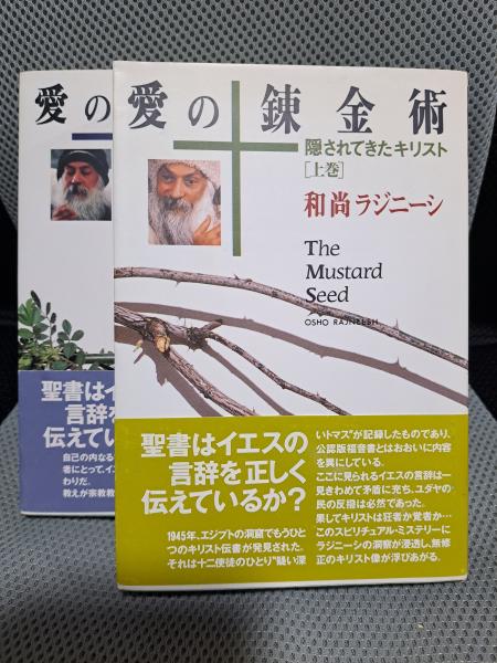 愛の錬金術 隠されてきたキリスト 上下巻 和尚ラジニーシ 愛の錬金術