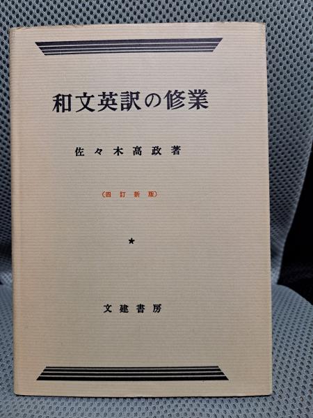 和文英訳の修業 | 佐々木 高政 | 文建書房 | ¥2,000 - 日本の古本屋