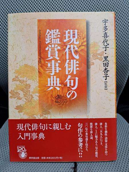 現代俳句の鑑賞事典(宇多喜代子・黒田杏子監修) / 古本、中古本