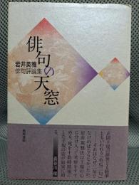 俳句の天窓 　 岩井英雅俳句評論集 　