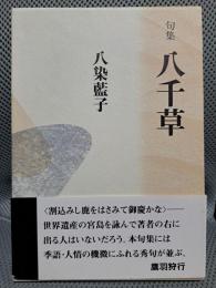 八千草―句集 (新世紀俳句叢書)