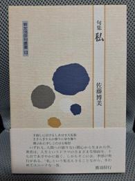 私―句集 (新女流俳句叢書)