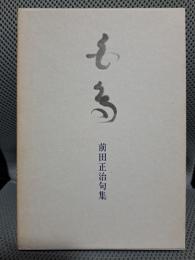 白鳥―前田正治句集 (暖響叢書〈10〉)