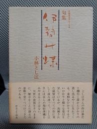伊勢の蝶―句集 (年輪叢書〈第59篇〉)