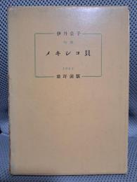 メキシコ貝―句集(青玄双書〈25集〉