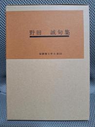 野田誠句集―俳句広島・八幡船1 (短詩型文学全書〈11〉)