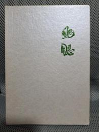 ?? ＜現代俳句新鋭集＞