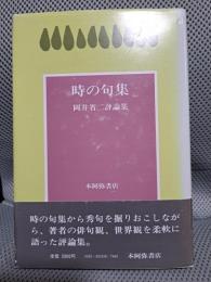 時の句集