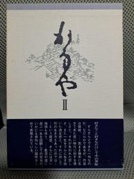 句集　かなやⅡ