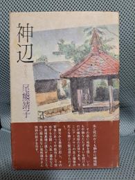 句集　神辺