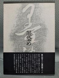 句集　墨染め
