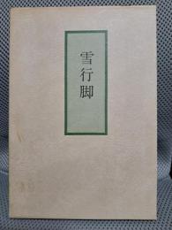 句集　雪行脚