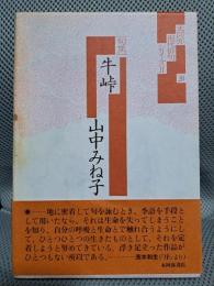 句集　牛峠 <本阿弥現代俳句シリーズⅡ　31>