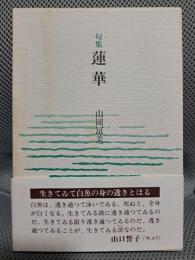 句集　蓮華