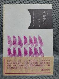 句集　枯野びと