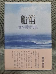 句集　船笛