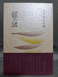 句集　銀の皿