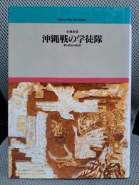 沖縄戦の学徒隊―愛と鮮血の記録 (「戦争と平和」市民の記録)
