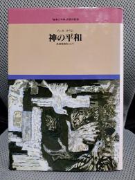 神の平和 兵役拒否をこえて (「戦争と平和」市民の記録)