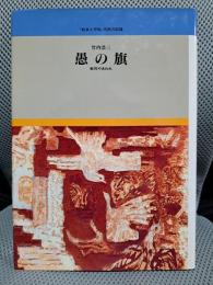 愚の旗 戦死やあわれ (「戦争と平和」市民の記録)
