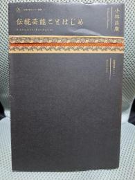 伝統芸能ことはじめ (京都芸術センター叢書)