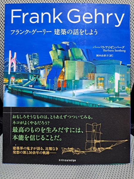 【中古】フランク・ゲーリー 建築の話をしよう フランク・ゲーリー 建築の話をしよう(バーバラ・アイゼンバーグ／岡本